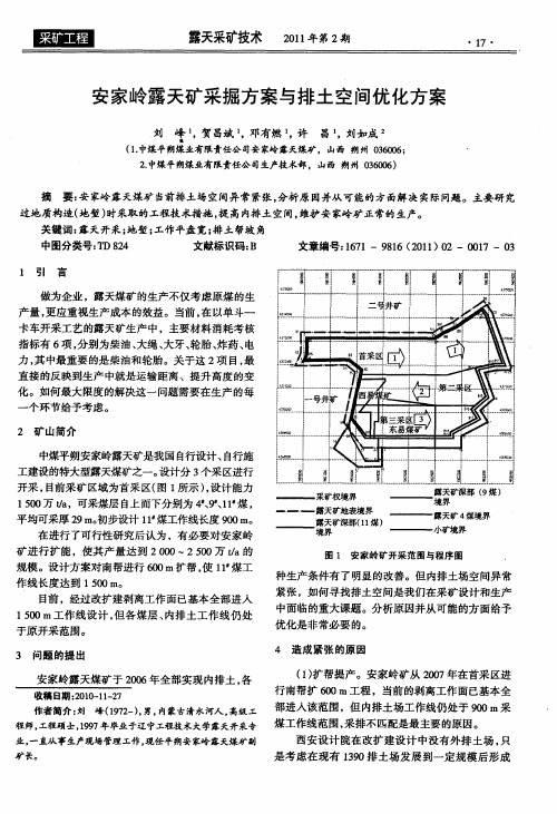 安家岭露天矿采掘方案与排土空间优化方案