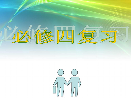 高中数学必修四复习市公开课获奖课件省名师示范课获奖课件