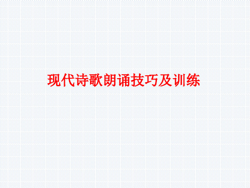 九年级语文现代诗歌朗诵技巧优秀课件