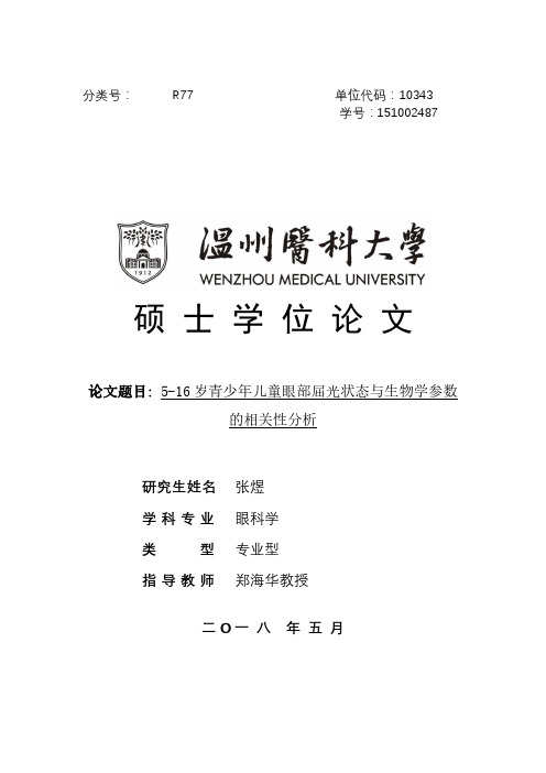 5-16岁青少年儿童眼部屈光状态与生物学参数的相关性分析