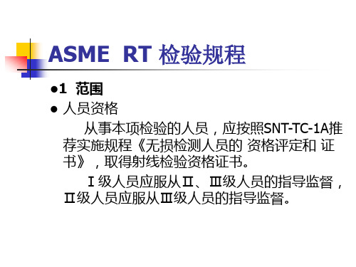 ASME  RT 检验规程