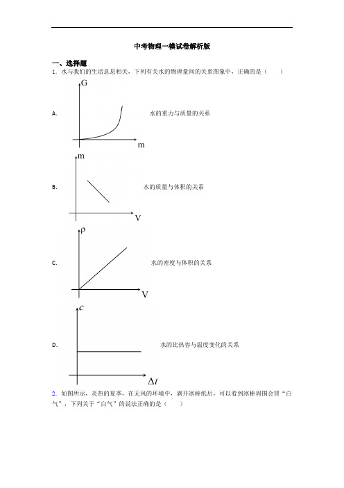 中考物理一模试卷解析版