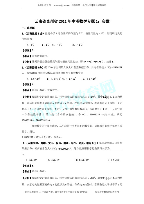 云南省贵州省2011年中考数学专题1：实数