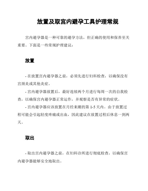 放置及取宫内避孕工具护理常规