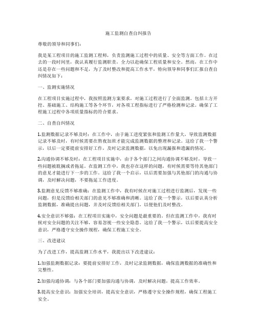 施工监测自查自纠报告