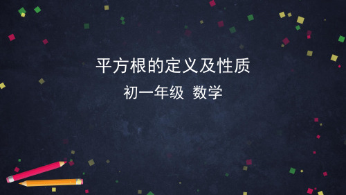 人教版初1数学7年级下册 第6章(实数)6.1平方根的定义及性质 课件 (共41张PPT)