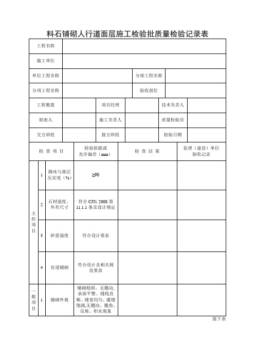 料石铺砌人行道面层施工检验批质量检验记录表