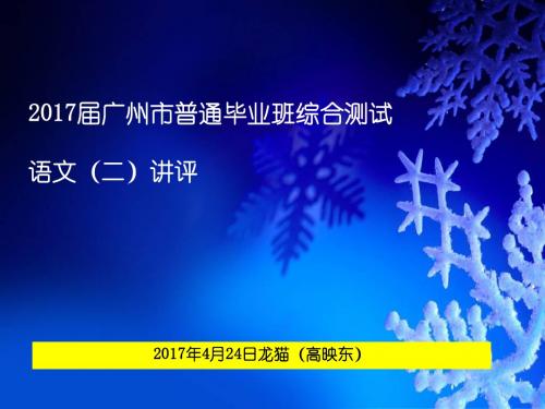 2017届广州市普通高中毕业班综合测试语文(二)讲评ppt