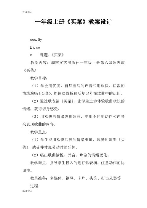 【教育学习文章】一年级上册《买菜》教案设计