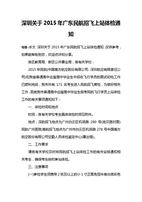 深圳关于2015年广东民航招飞上站体检通知