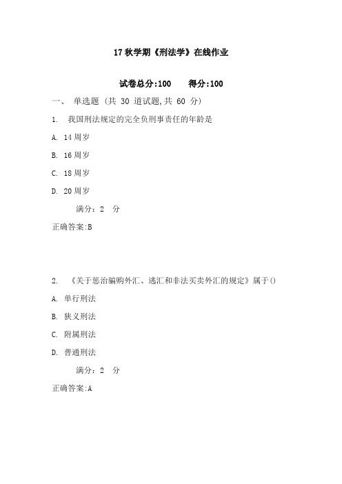 南开17秋学期《刑法学》在线作业2含满分答案