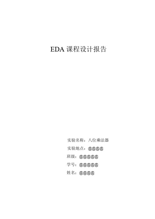 EDA课程设计八位乘法器