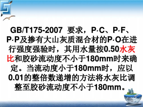 水泥胶砂流动测定方法实用PPT