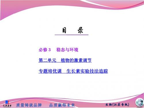 2013一轮三维生物教师用书(江苏专版)PPT格式可自主编辑课件必修3 第二单元 植物的激素调节