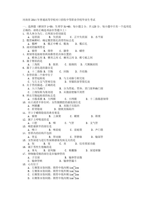 中等职业学校毕业生考试生理解剖14年真题