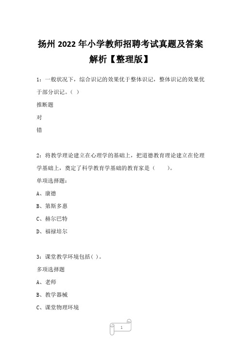 扬州2022年小学教师招聘考试真题及答案解析一