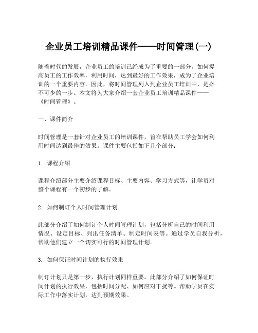 企业员工培训精品课件——时间管理(一)