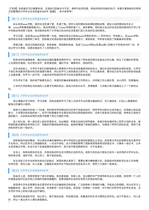 大学毕业生自我鉴定300字【8篇】