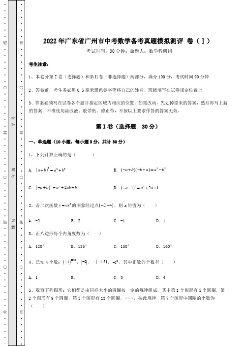 强化训练：2022年广东省广州市中考数学备考真题模拟测评 卷(Ⅰ)(含答案详解)