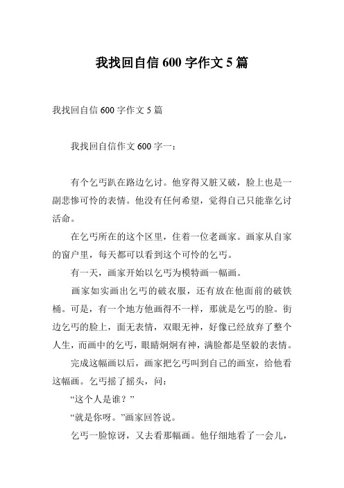 我找回自信600字作文5篇