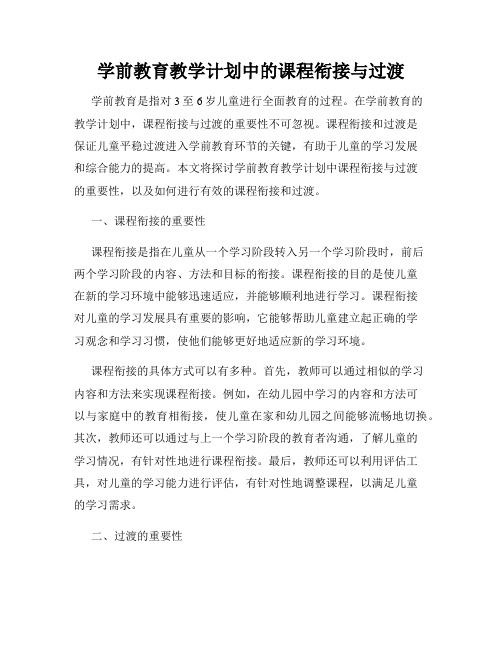 学前教育教学计划中的课程衔接与过渡