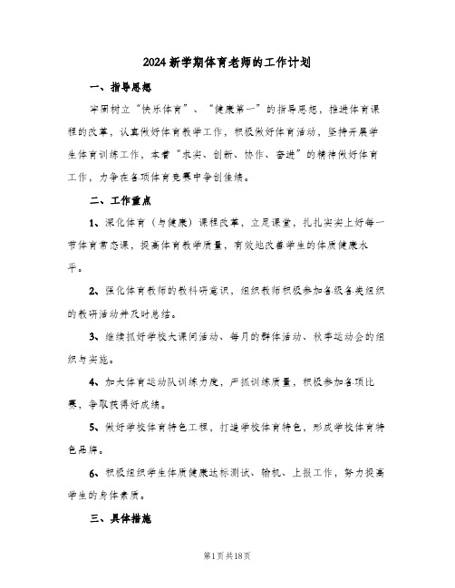 2024新学期体育老师的工作计划（五篇）