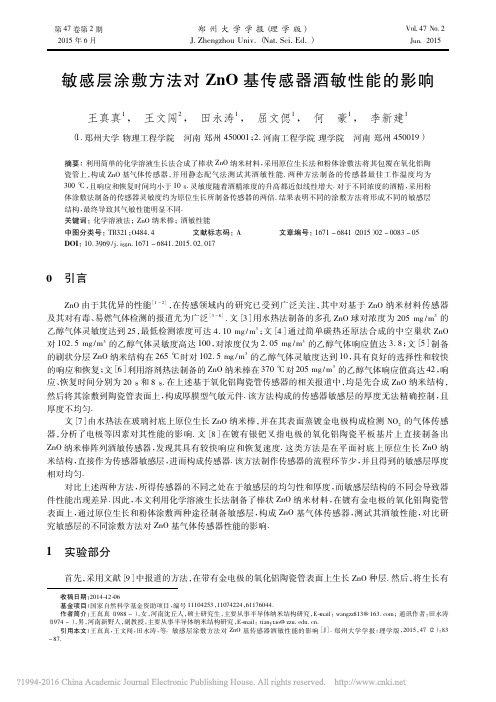 敏感层涂敷方法对ZnO基传感器酒敏性能的影响_王真真