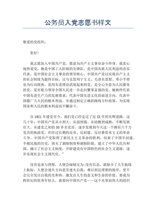 公务员入党志愿书样文