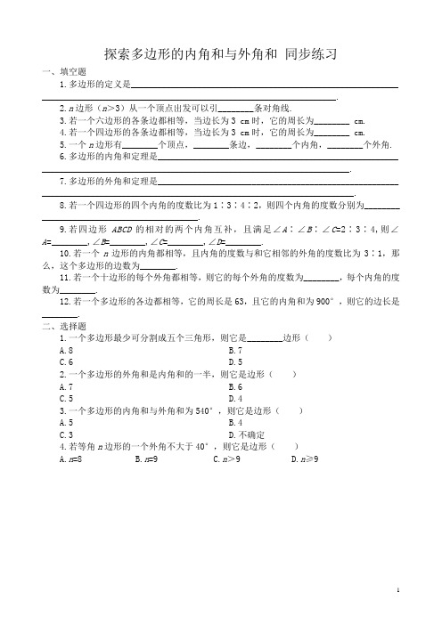 北师大版八年级数学探索多边形的内角和与外角和_同步练习一