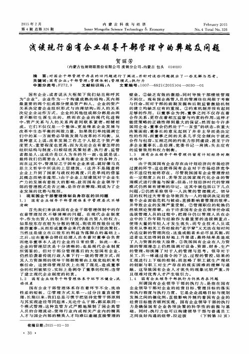 浅谈现行国有企业领导干部管理中的弊端及问题