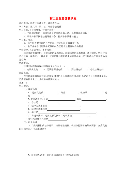 八年级思想品德上册 第八课第二站培养守法精神教学案 北师大版