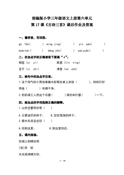 部编版小学三年级语文上册第六单元每课课后作业及答案汇编(含五套题)