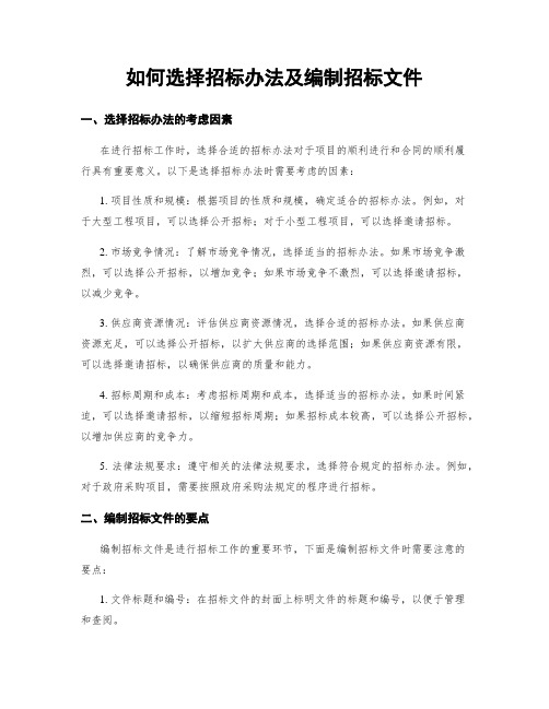 如何选择招标办法及编制招标文件