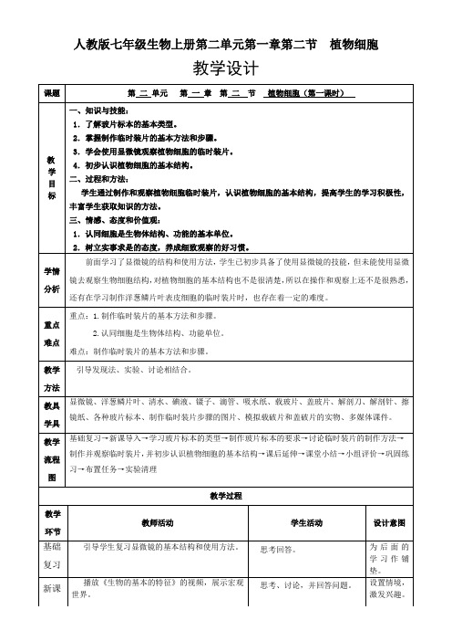 初中七年级生物教案 《植物细胞》(第一课时)-“衡水杯”一等奖