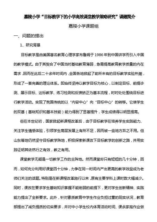 “目标教学下的小学高效课堂教学策略研究”课题方案