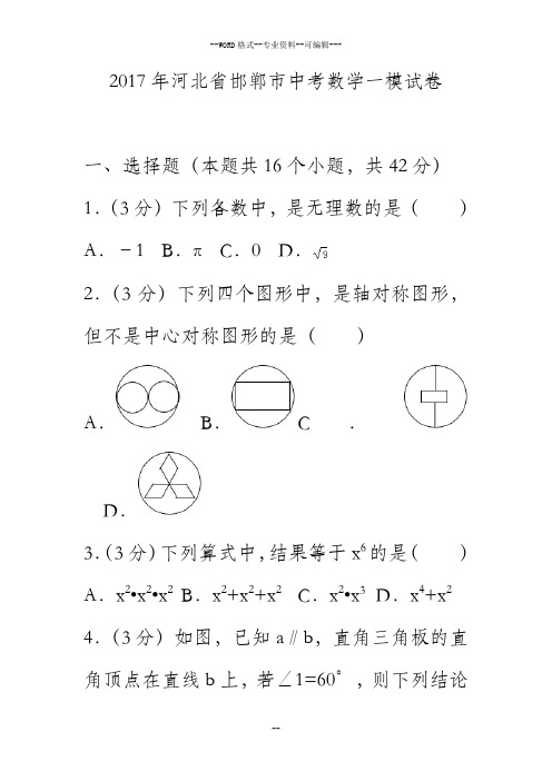 2017年河北省邯郸市中考数学一模试卷-(27547)