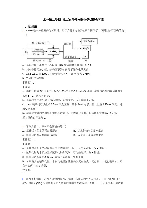 高一第二学期 第二次月考检测化学试题含答案