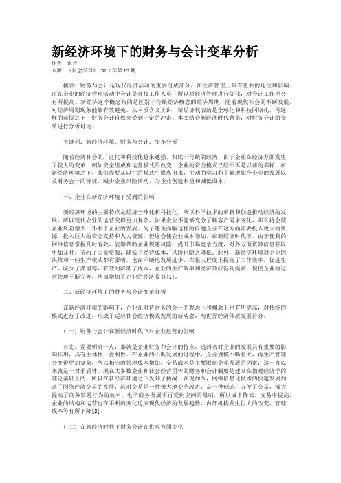 新经济环境下的财务与会计变革分析