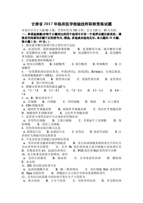 甘肃省2017年临床医学检验技师职称资格试题