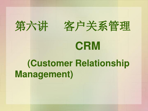 第六讲客户关系管理