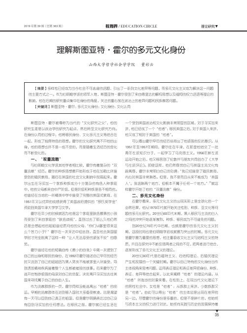 理解斯图亚特·霍尔的多元文化身份