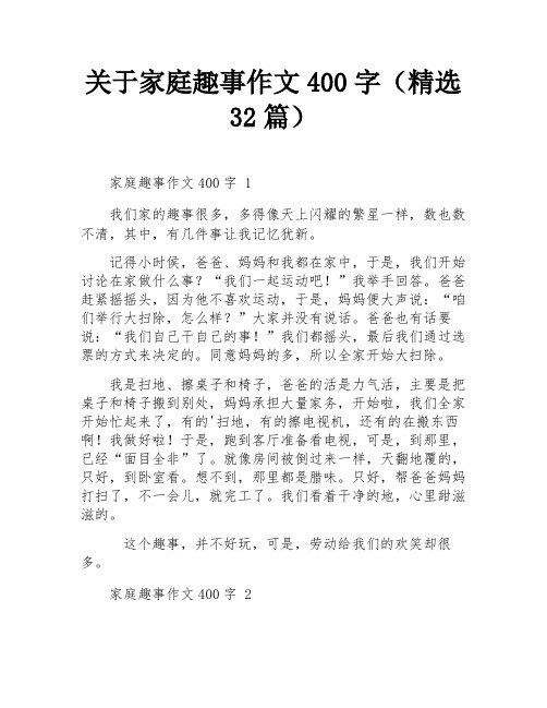 关于家庭趣事作文400字(精选32篇)