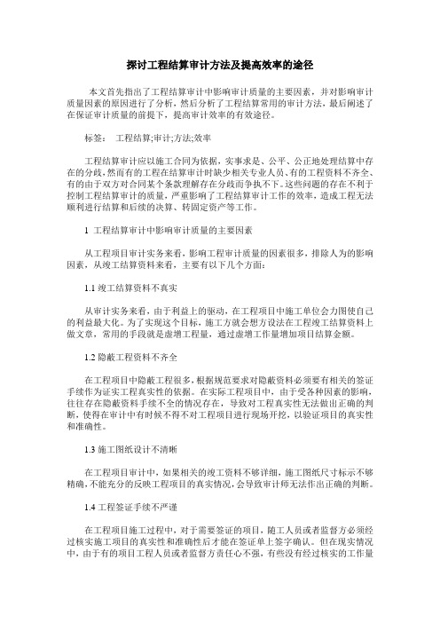 探讨工程结算审计方法及提高效率的途径