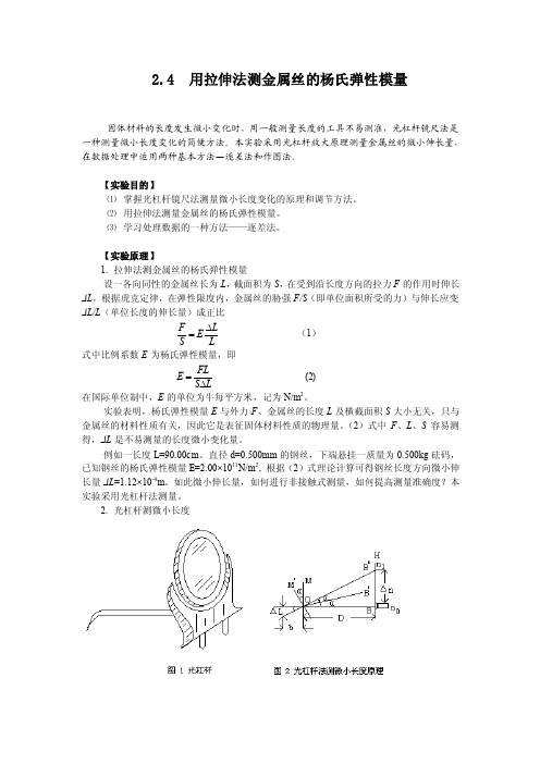 实验一、用拉伸法测金属丝的杨氏模量