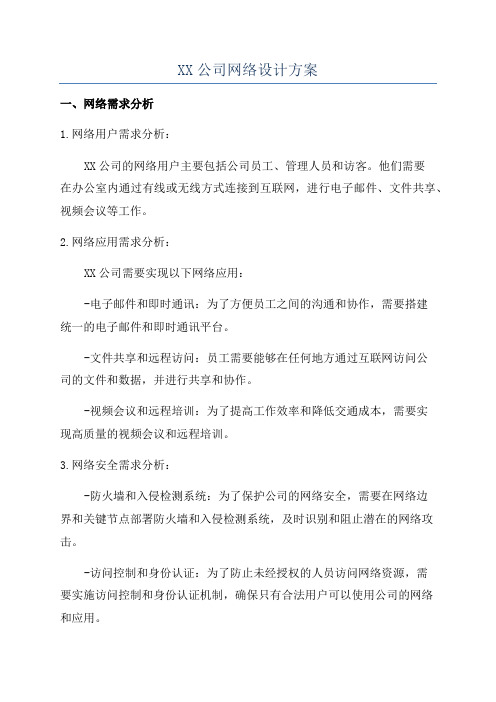 XX公司网络设计方案