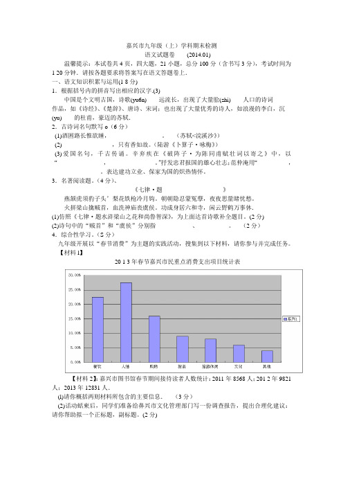 嘉兴市2014语文期末试卷九年级上