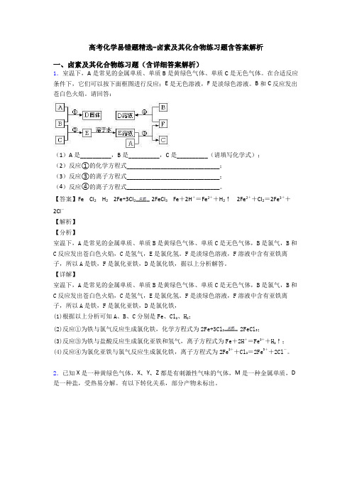 高考化学易错题精选-卤素及其化合物练习题含答案解析