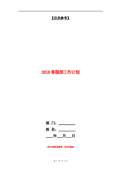 2018客服部工作计划1【最新版】