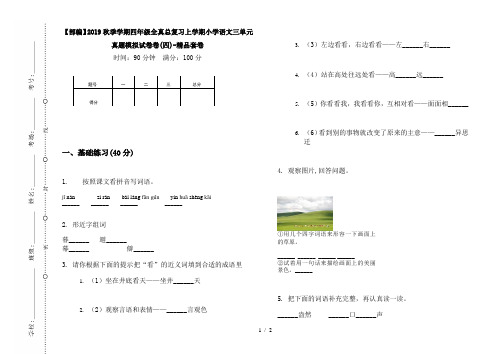 【部编】2019秋季学期四年级全真总复习上学期小学语文三单元真题模拟试卷卷(四)-精品套卷