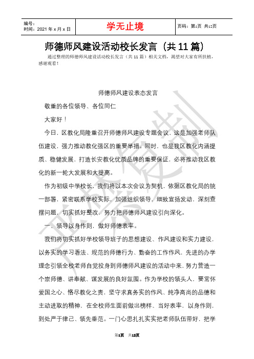 师德师风建设活动校长发言(共11篇)(Word最新版)